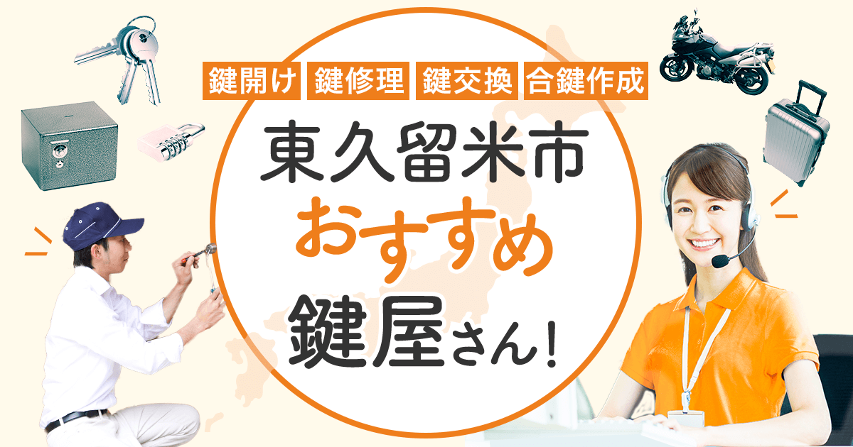 東久留米市 鍵屋