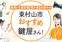 東村山市対応のおすすめ鍵屋7選！鍵開け・鍵交換の料金相場もあわせて紹介