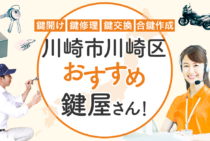 川崎市川崎区対応のおすすめ鍵屋5選！鍵開け・鍵交換の料金相場もあわせて紹介