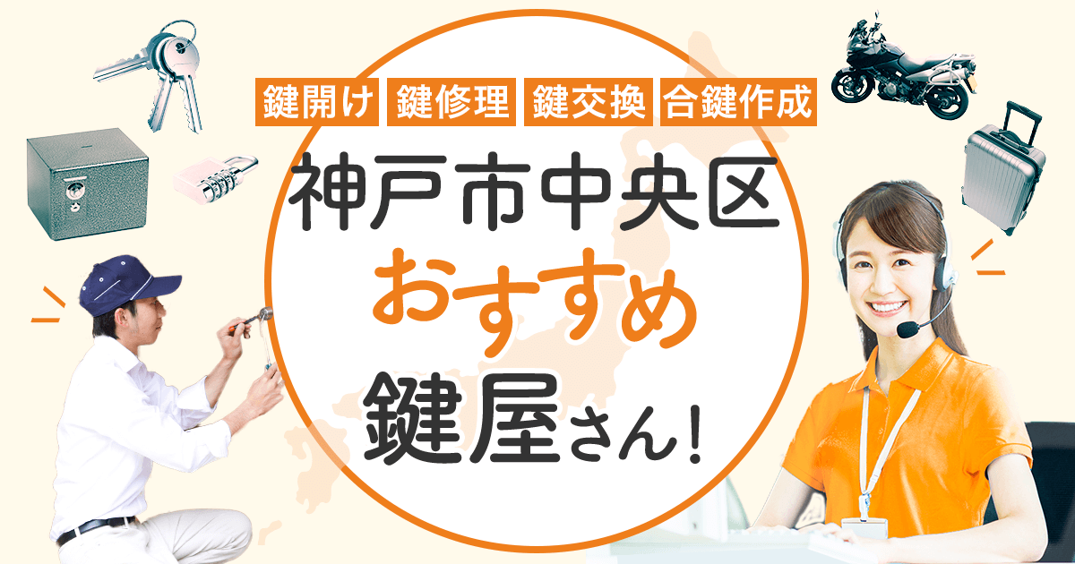 神戸市中央区 鍵屋