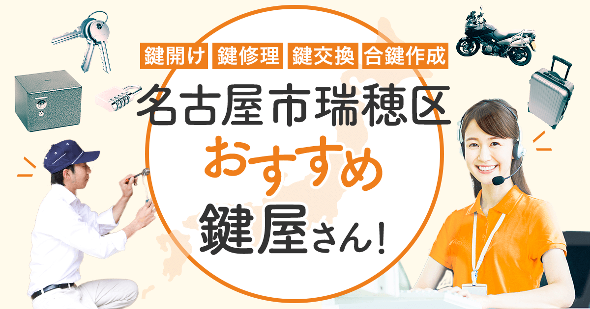 名古屋市瑞穂区 鍵屋