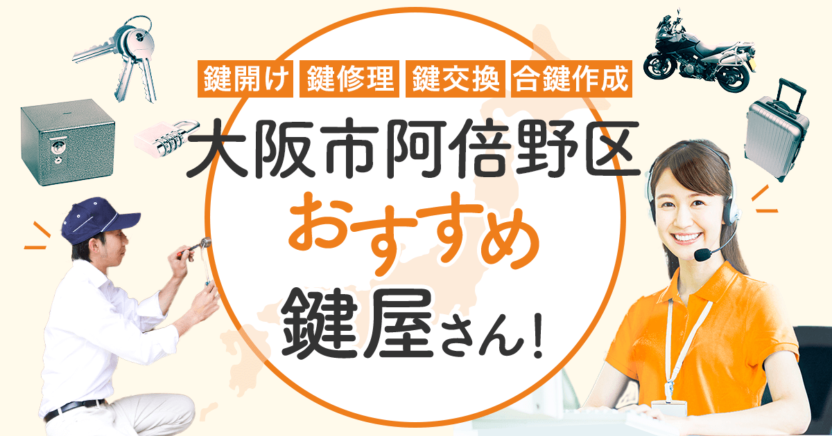 大阪市阿倍野区 鍵屋