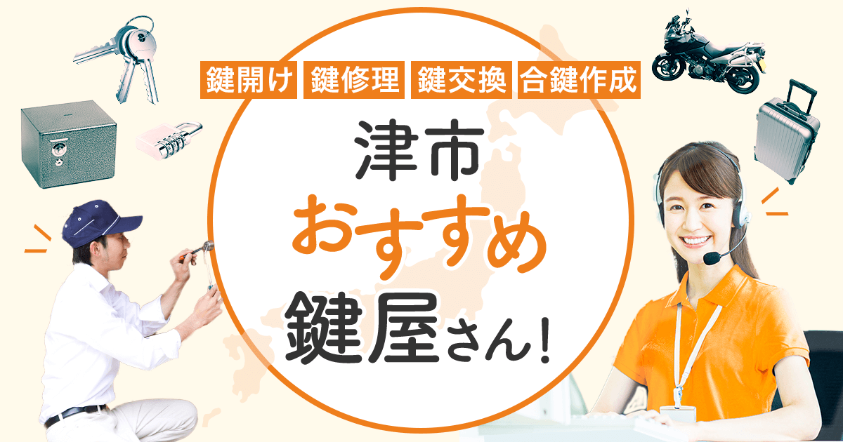津市 鍵屋