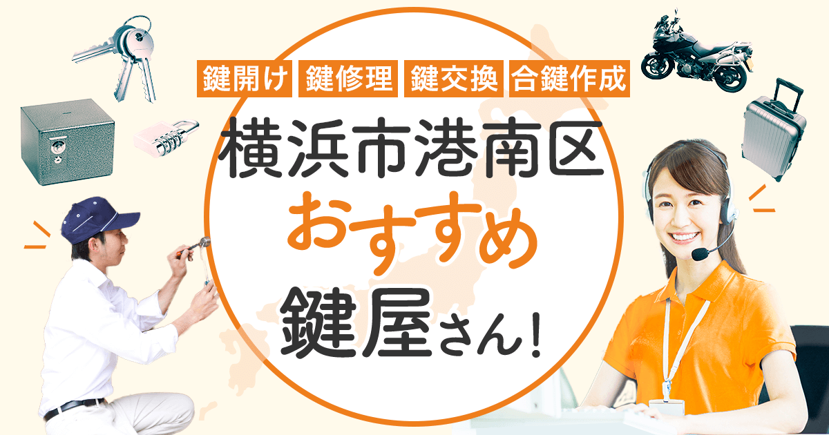 横浜市港南区　鍵屋