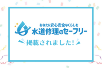 信頼できる水道業者のみを紹介するWEBメディア、「水道修理のセーフリー」にて生活110番が紹介されました。